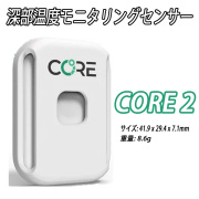 深部温度モニタリングセンサー CORE2 CORE 2 コア2 コア Thermal Sensor