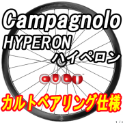 CAMPAGNOLO HYPERON DB CULT BEARING WHEEL カンパニョーロ ハイペロン ディスクブレーキ カルトベアリング ホイール