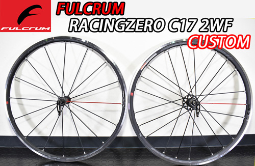 FULCRUM RACING ZERO RACINGZERO C17 2WAY-FIT 2WF CUSTOM WHEELフルクラム レーシングゼロ チューブレス カスタム ホイール 5