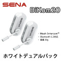 SENA BIKOM20 BIKOM 20 WHITE DUAL MESH BLUETOOTH income bicycle 2P セナ バイコム ホワイト デュアル 2ペア