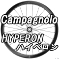 CAMPAGNOLO HYPERON DB WHEEL カンパニョーロ ハイペロン ディスクブレーキ ホイール