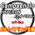 CAMPAGNOLO HYPERON DB CULT BEARING WHEEL カンパニョーロ ハイペロン ディスクブレーキ カルトベアリング ホイール