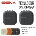 SENA TALKIE INCOME OUTDOOR MESH Intercom DUAL PACK 2P セナ トーキー インカム アウトドア 防水 メシュ通信