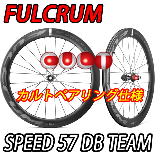 FULCRUM SPPED 57 speed57 speed57team DB TEAM CULT BEARING WHEEL フルクラム スピード57 ディスク カルトベアリング ホイール 5