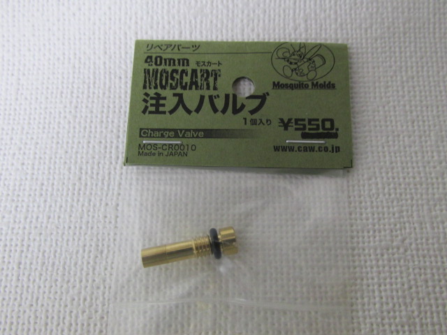 CAW　４０ミリモスカート用注入バルブ 新品