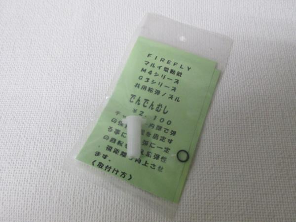 ＦＩＲＥＲＦＬＹ　でんでんむしＭ4，Ｇ3新品