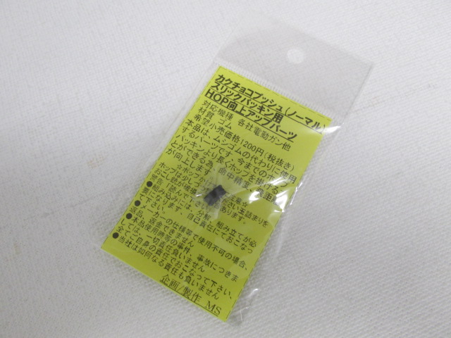 MS製　カクチョコプッシュ（ノーマル）スリックパッキン用新品