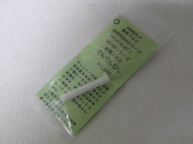 ＦＩＲＥＲＦＬＹ　でんでんむし次世代Ｍ4、HK416、417、SCARシリーズ用新品