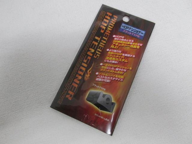 ライラクス　HOPテンショナー フラット（ソフト/ハード同梱） 新品