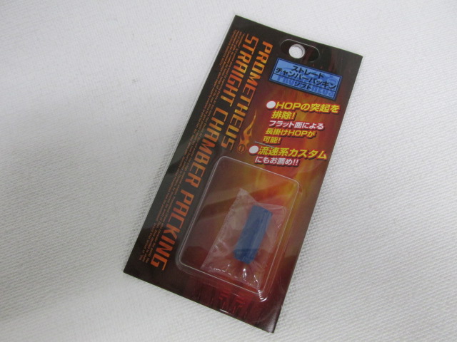 ライラクス　ストレートチャンバーパッキン（ソフト）  新品