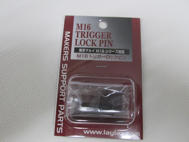 ライラクス製M16 トリガーロックピン新品
