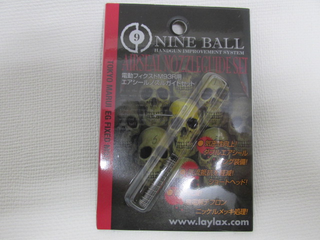 ライラクス製マルイ 電動M93R　エアシールノズルガイドセット新品