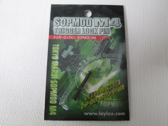 ライラクス製SOPMOD トリガーロックピン　M4新品