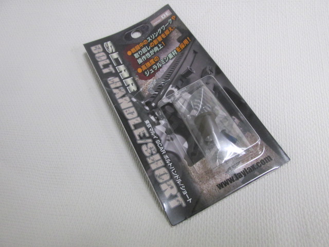 ライラクス製マルイSCARシリーズ用ボルトハンドル（ショート）DE