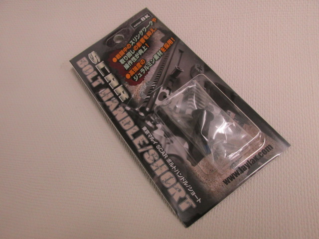 ライラクス製マルイSCARシリーズ用ボルトハンドル（ショート）BK