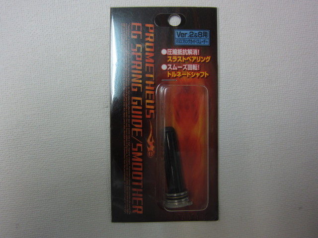 ライラクス EGスプリングガイド/スムーサー Ver.2&8 新品