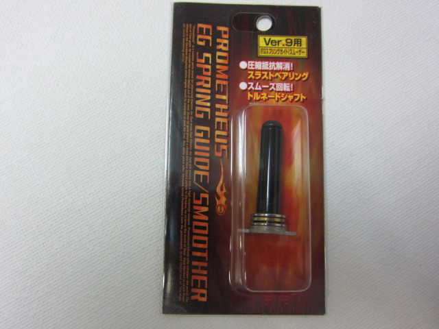 ライラクス EGスプリングガイド/スムーサー (Ver.9)  新品