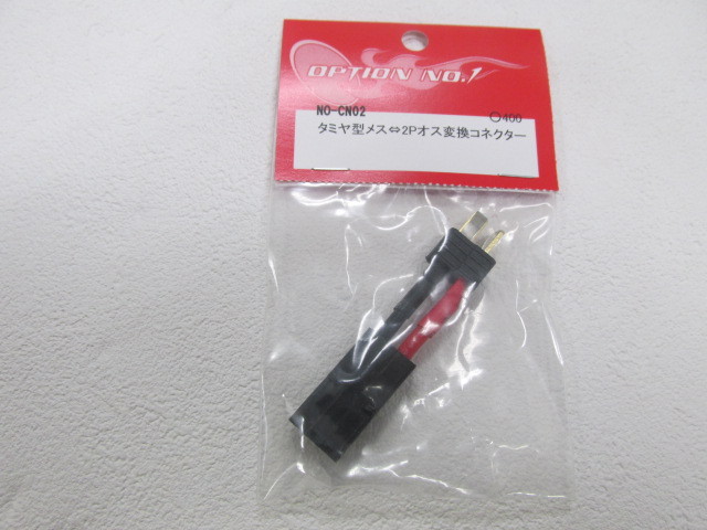 OPNO1製変換コード新品