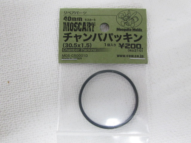 CAW モスカートチャンバーパッキン 新品