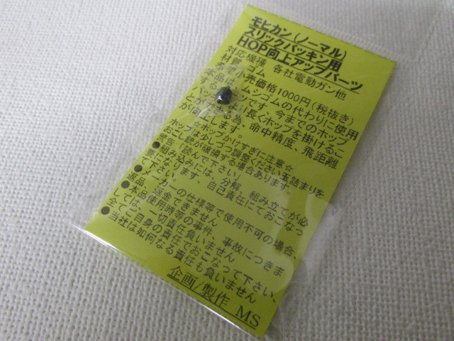 MS製　モヒカン（ノーマル）スリックパッキン用新品