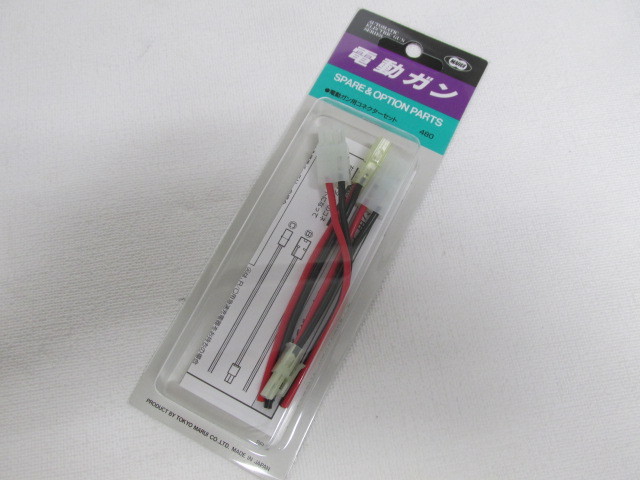 東京マルイ製電動ガン用コネクターSET新品