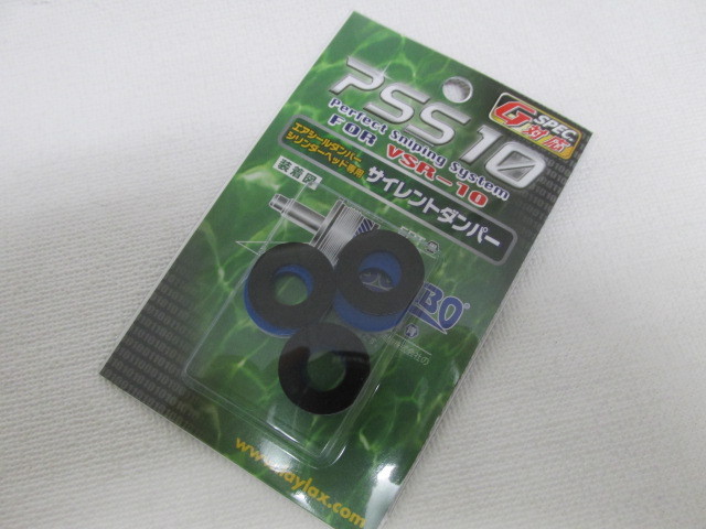 ライラクス製　PSS10 サイレントダンパー新品