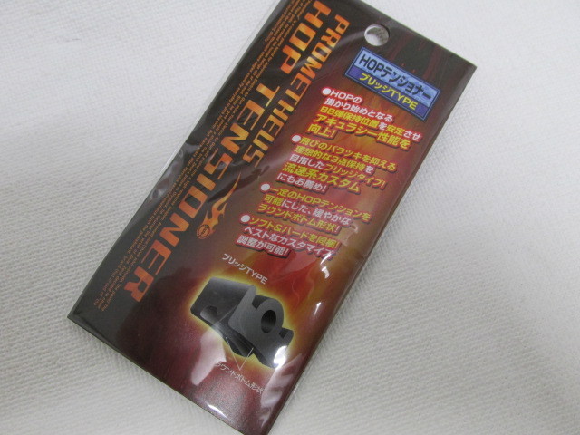 ライラクス　HOPテンショナー ブリッジ（ソフト/ハード同梱） 新品