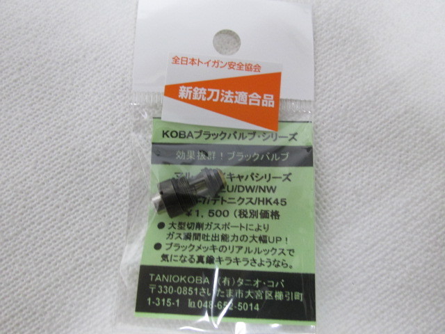 タニオコバ製ブラックバルブハイキャパシリーズ用新品