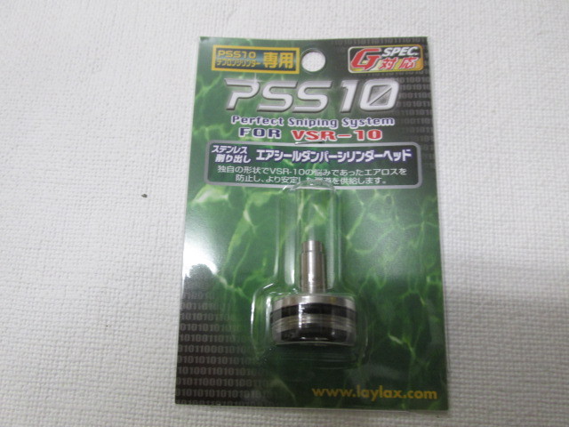 ライラクス製　PSS10 エアシールダンパーシリンダーヘッド新品