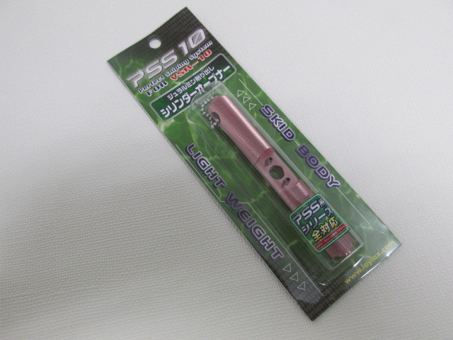 ライラクス製シリンダーオープナー PSSシリーズ全機種対応新品