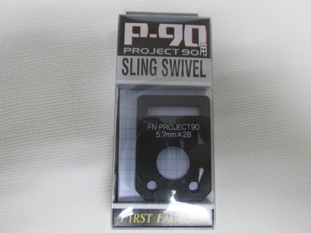 ライラクス製P90 スリングスイベル新品