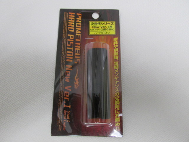 ライラクス製次世代 New Ver.1用 ハードピストン新品