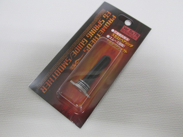 ライラクス製EGスプリングガイド/スムーサー Ver.6&7新品