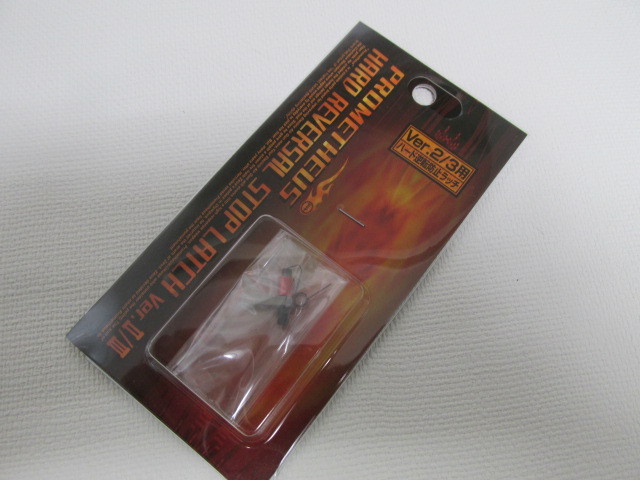 ライラクス製ハード逆転防止ラッチ Ver.2・3新品