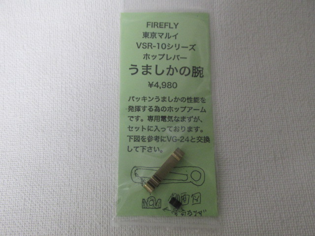 新製品！ＦＩＲＥＲＦＬＹ　うましかの腕新品