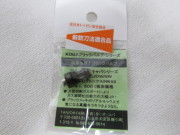 タニオコバ製ブラックバルブグロッグシリーズ用新品