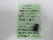 ＦＩＲＥＲＦＬＹ　うましかちゅうから甘口新品