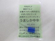 ＦＩＲＥＲＦＬＹ　うましか中辛新品