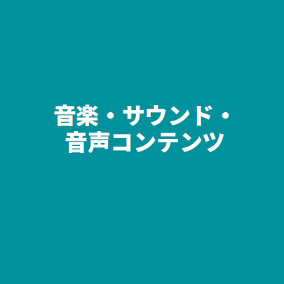 第19回クリエイターEXPO 出展ブース【音楽・サウンド・音声コンテンツゾーン】(2027年6月会期)