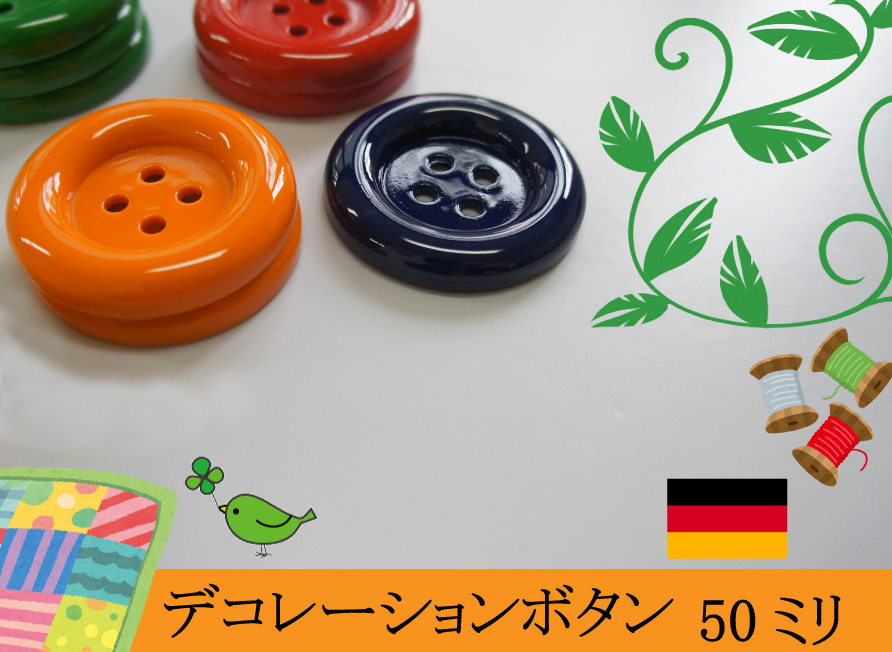 《Prym》プリム・デコレーションボタン50ｍｍ（4個入り）4色あり