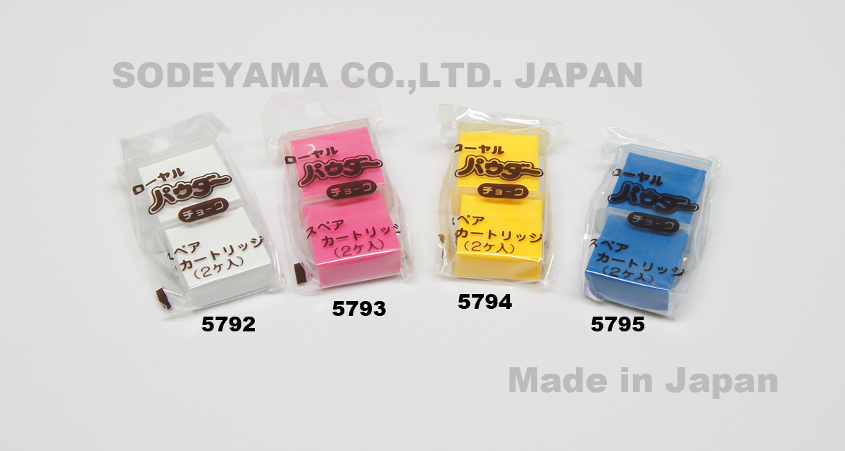 5792-5795 パウダーチョーク替粉カートリッジ白・赤・黄・青計4色ローヤルパウダーチャコ専用