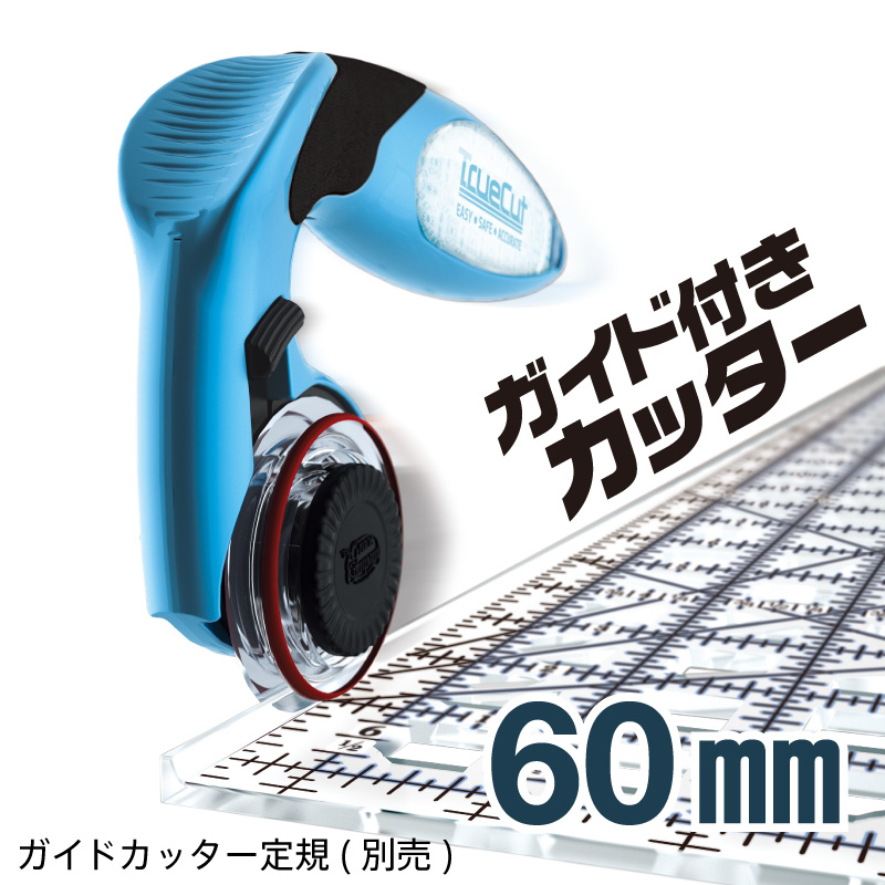 9710 トゥルーカッター60mm本体TrueCutLL型ロータリーカッター