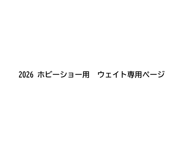 【ホビーショー】380g　直径60mm