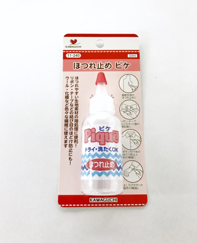 ピケ　繊維のほつれ止め