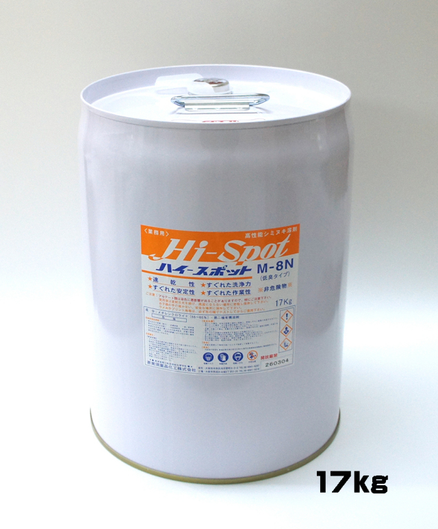 業務用染み抜き液 ハイスポット M-8N Hi-Spot 17kg