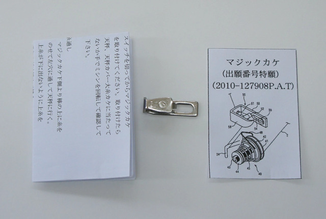 マジックカケ　糸調子安定器具　MK-10　特許出願済み(2010-127908PAT)　マジックかけ