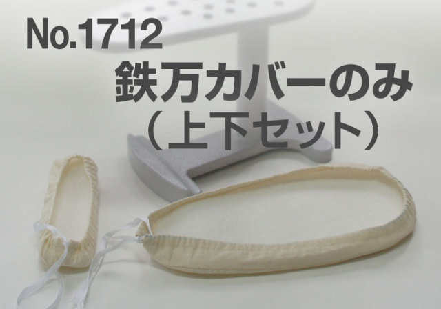 鉄万（てつまん）用カバー一式 （カバー上下・フェルト上下） 約1cmの極太フェルト使用