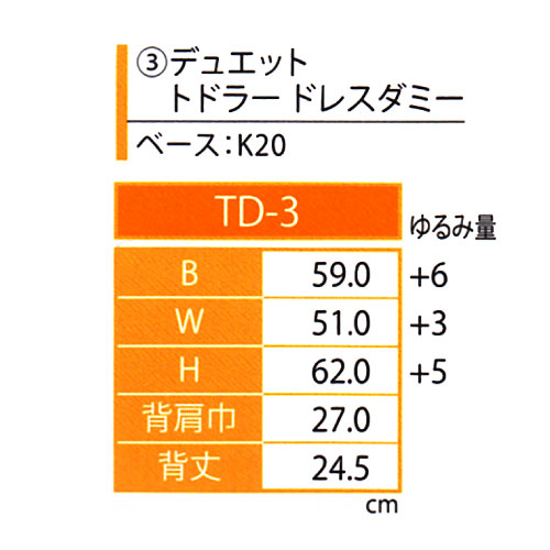 1462-a 《キイヤ》ベビー用ダミーDUETデュエットTD-3トドラードレスダミー（ToddlerDressDummy）