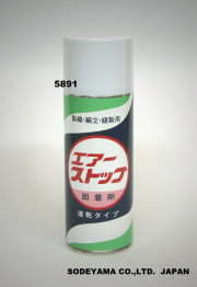 5891エアーストップ