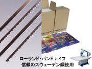 12130-12750 ローランド・バンドナイフ平刃2130mm～2750mm替刃巾10mm厚み0.45mm
